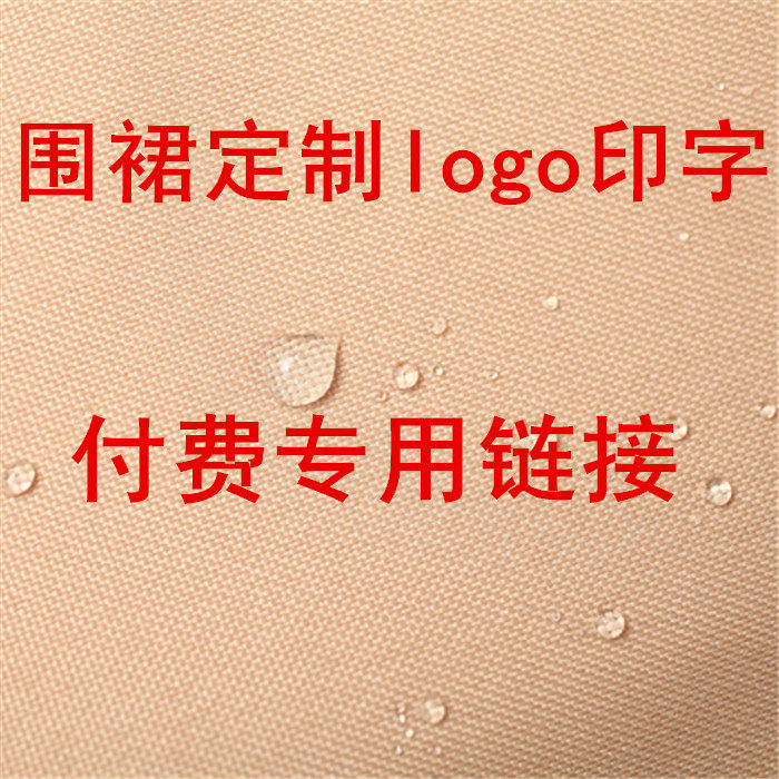 来样定做餐饮工作服logo商用围裙定制印字图绣花制作付费专用链接
