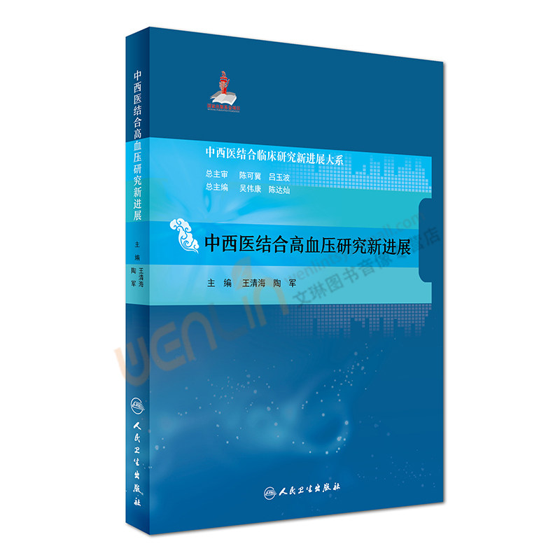 【包邮】正版 中西医结合高血压研究新进展 中西医结合临床研究新进展大系 王清海 陶军主编 人民卫生出版社9787117241625
