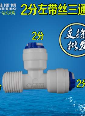K7544净水器纯水机接头 2分三通 左边带二分牙丝 小大T33三通配件
