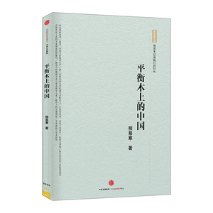 【中信书店 正版书籍】平衡木上的中国 熊易寒 中国经济 用思考记录我们的时代
