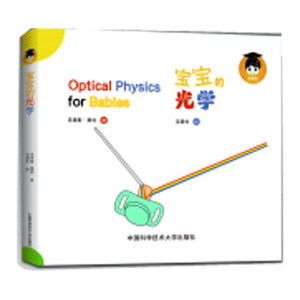 宝宝的光学 中文版 克里斯·费利著  kindle学前幼儿园读物排行榜 0 扎克伯格  3-6岁幼儿物理学早教启蒙教材 正版书籍