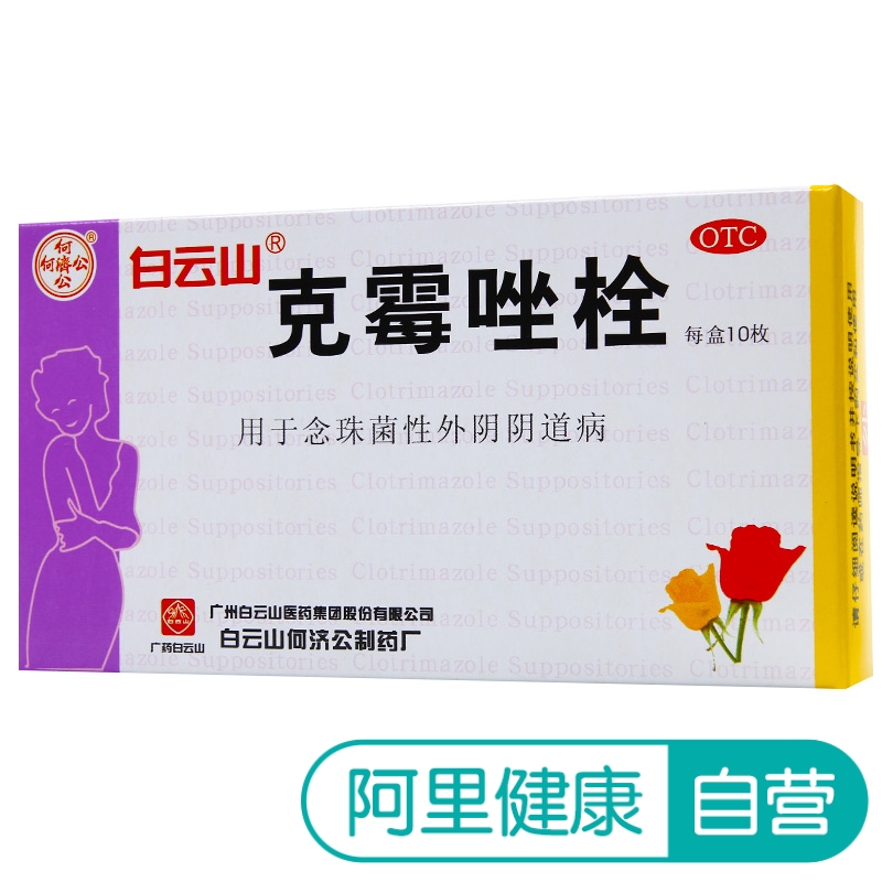 白云山克霉唑栓0.15g*10枚/盒外陰瘙癢帶下量多婦科陰道栓