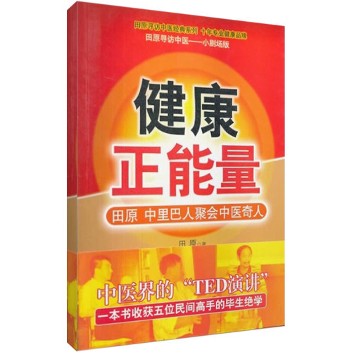 健康正能量田原中里巴人
