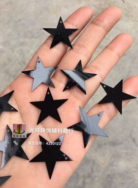 diy黑色五角星亮片
