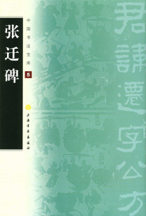 隶书碑帖 毛笔书法字帖字贴书籍 上海书画出版 正品 艺术书法 正版 中国书法宝库5 社 汉代 现货 汉隶书张迁碑毛笔字帖 张迁碑