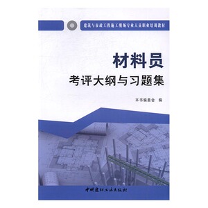 材料员考评大纲与 本书委会 中国建材工业出版社 工具书行业标准 书籍