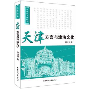 天津方言与津沽文化(含光盘)
