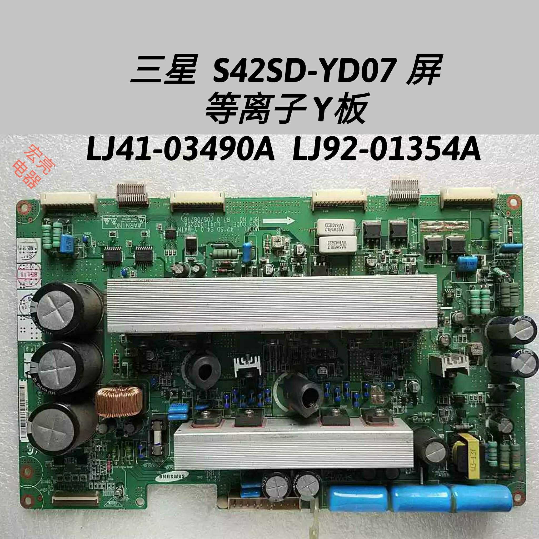 三星  S42SD-YD07 屏 等离子 Y板 LJ41-03490A  LJ92-01354A