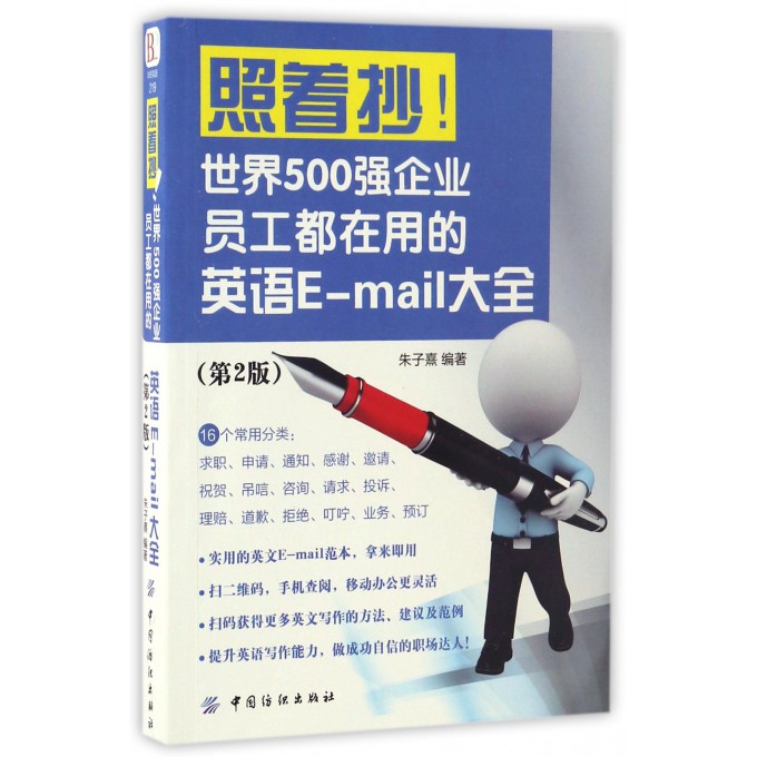 照着抄!世界500强企业员工都在用的英语E-mail大全 第2版朱子熹 编著 正版书籍   博库网|msdalam kategori buku/Magazine/akhbar, bahasa asing/bahasa, praktikal English, Penulisan Bahasa Inggeris - dari Buy2taobao.com untuk memberikan perkhidmatan ejen Taobao profesional membeli