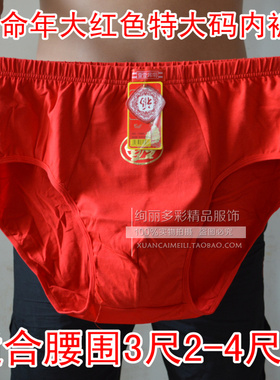 本命年红色超特大码加肥加大纯棉三角高腰内裤中老年男士肥佬平角