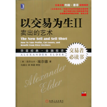 Õý°æ°üÓÊ ÒÔ½»Ò×ΪÉú2 Âô³öµÄÒÕÊõ [The New Sell and Sell Short: How to take profits, cut losses, and benefit from price d