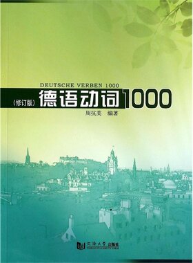 德语动词1000(修订版) 周抗美 同济大学出版社