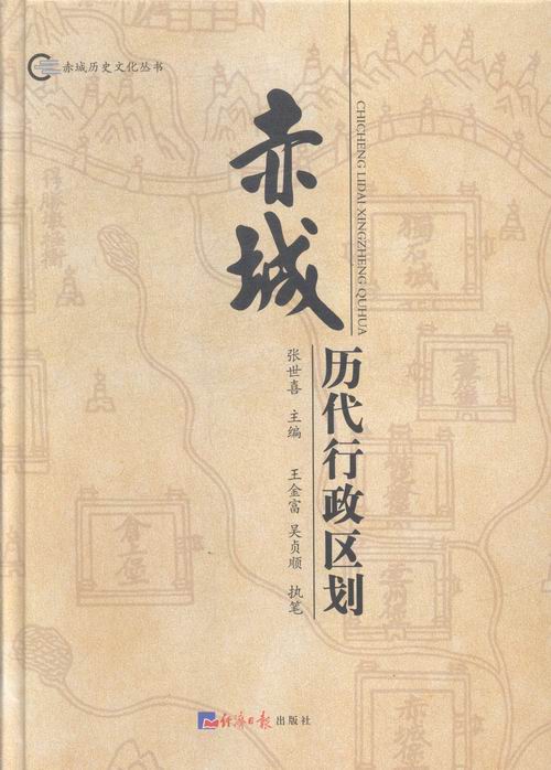 正版 赤诚历代行政区划 张世喜 书店 社会工作、管理、规划书籍 书 畅想畅销书