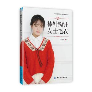 棒针钩针女士毛衣 女士棒针钩针毛衣大全集 女士毛衣新款花样编织大全 钩针棒针花样搭配 图解女士毛衣编织