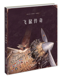 德国现代儿童文学童话故事：飞鼠传奇 （精装绘本） 正版Y库[德]托本·库曼新蕾9787530762172