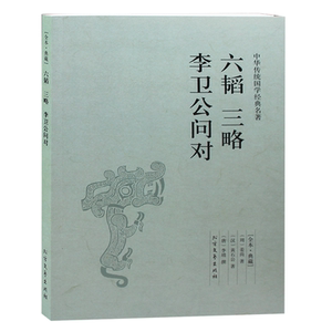 六韬 三略 李卫公问对 畅销书籍 军事系列 正版六韬三略李卫公问对(足本典藏) 原文+译文+注解