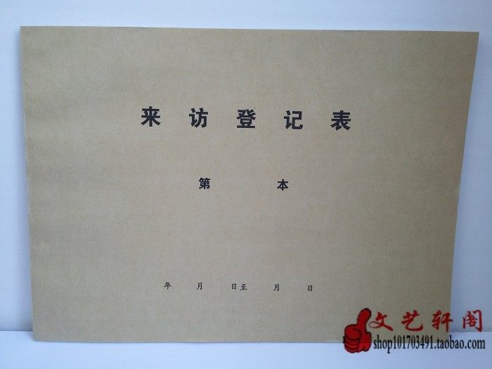 包邮10本来宾来访登记表 客户来访登记表记录本外来人员登记簿