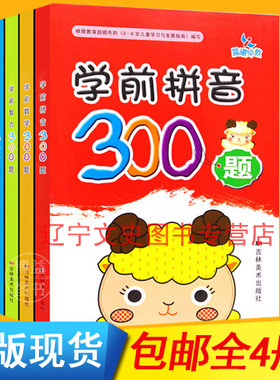 晨曦早教 学前拼音300题 语言数学拼音智力4册 幼儿园学前 早教启蒙认知识字语言智力开发汉语拼音 3-6岁畅销童书正版