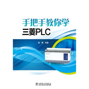 手把手教你学三菱PLC