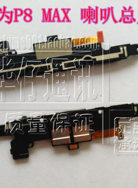 适用华为P8max听筒 DAV-703L响铃 信号天线 喇叭扬声器总成