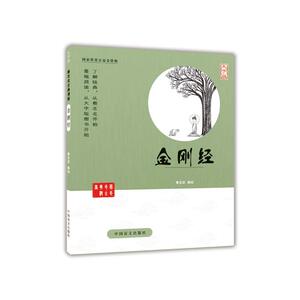 金刚经（*的爱眼阅读大字版本）