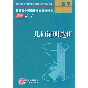 XL SJ 苏教版普通高中课程标准实验教科书 数学选修4-1 课本 教材J新课标高中数学几何证明选讲教参选修(4-1)c10