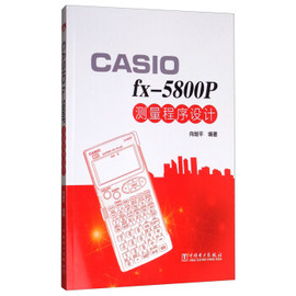 CASIO fx-5800P测量程序设计
9787519809928