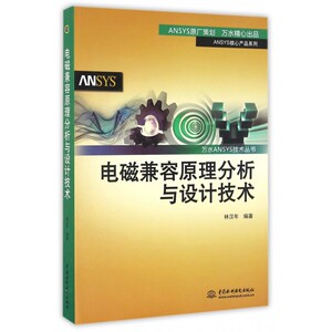 电磁兼容原理分析与设计技术 林汉年 编著 正版书籍   博库网