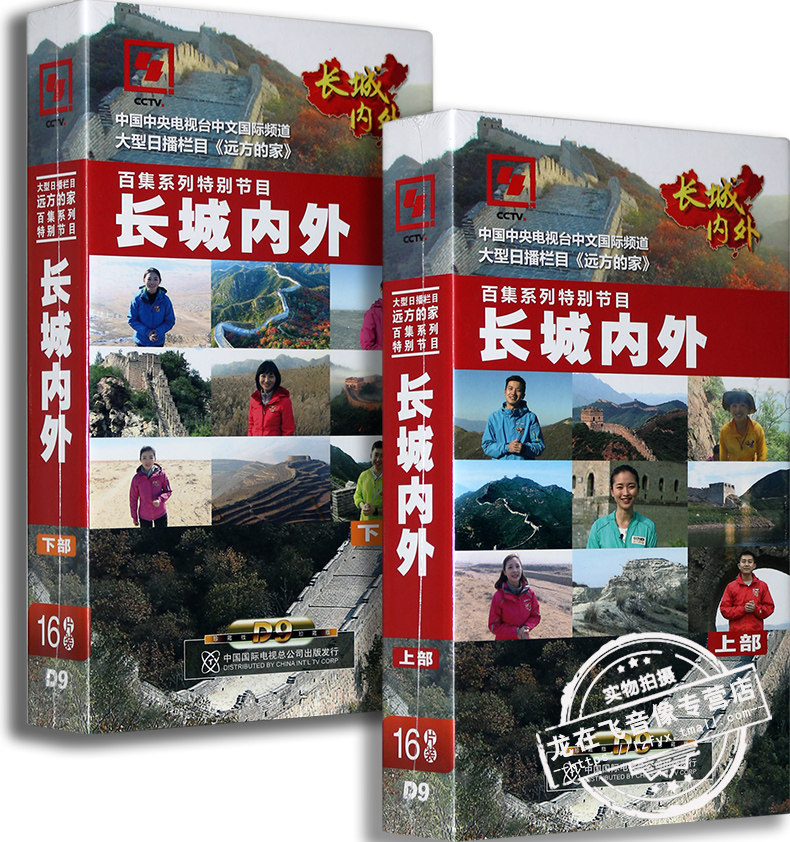 正版远方的家系列记录片 长城内外上下部32DVD全集精装版DVD光盘