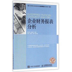 企业财务报表分析(高等职业教育财经类名校精品规划教材)