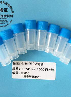 雷布斯 30-0001 31-0060  0.5ml 冷冻管 冻存管 采样管 取样管 螺口平底可立 -180度
