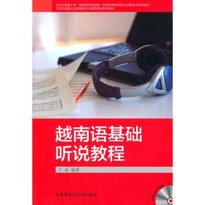 越南语基础听说教程
