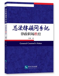 包邮现货 总法律顾问手记——律政职场胜经 李熠 著 知识产权出版社 9787513045209