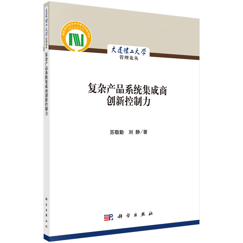 当当网复杂产品系统集成商创新控制力科学出版社正版书籍