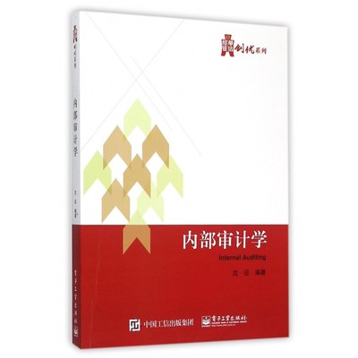 内部审计学/华信经管创优系列