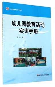 幼儿园教育活动实训手册 唐燕 正版书籍   博库网