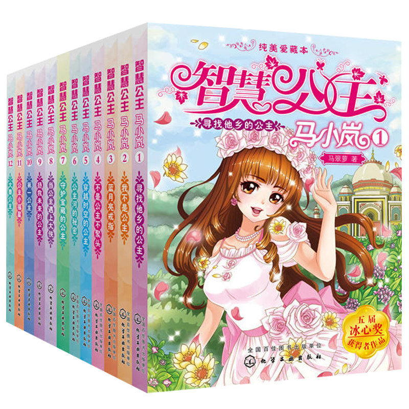 智慧公主马小岚藏本 共12册 培养女孩智慧善良图书 儿童文学书现代公主传奇 童话故事 亲子教育读物 养育女孩 家庭教育