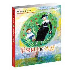 包邮 赠书签 国际大奖小说注音版——苹果树上的外婆 新蕾出版社 米拉洛贝/著   祖西魏格尔/绘 张桂贞/译少儿正版书