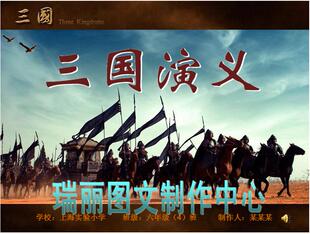 三国演义幻灯片演示文稿读书小报板报阅读手抄报ppt演讲报刊188