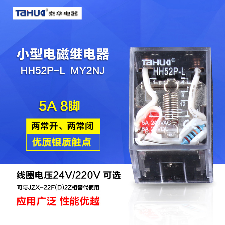 【泰华】小型继电器HH52P-L MY2NJ JZX-22F 8脚 银点12V 24V 220V
