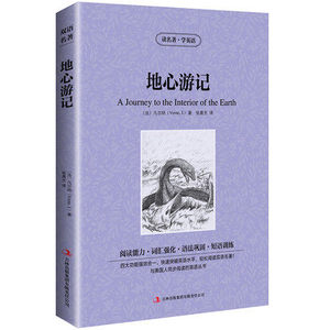 地心游记中英对照 双语读物 中学生高中生课外书读物世  界名著英文原版小说中英文对照图书中英文对照书籍 儿童英文原版小说畅销