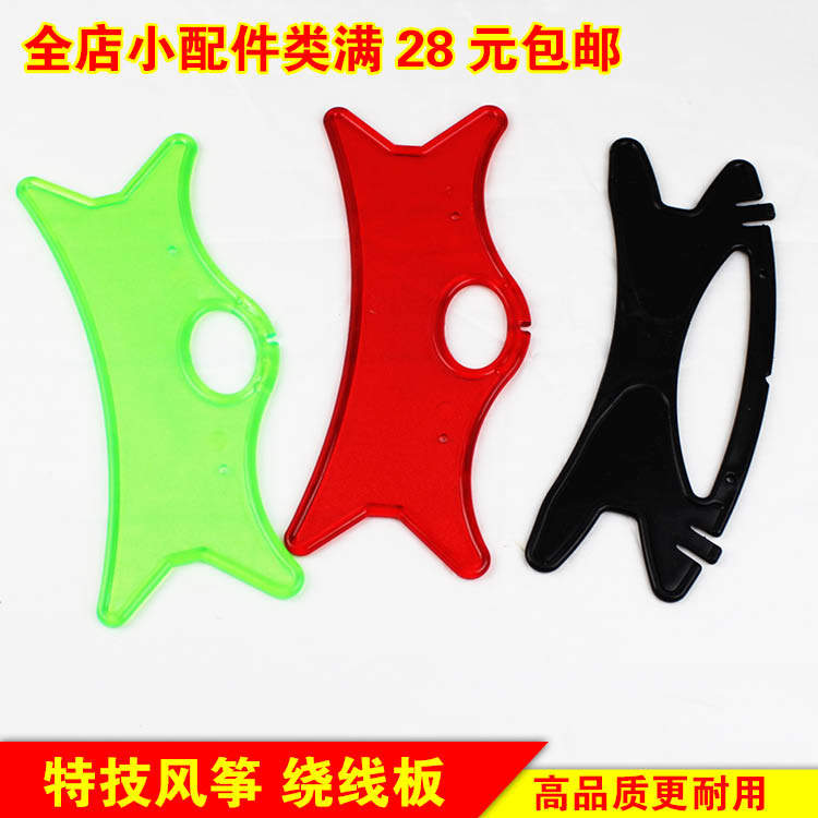 运动特技双线四线风筝绕线板缠线板亚克力收线板工具潍坊一线牵