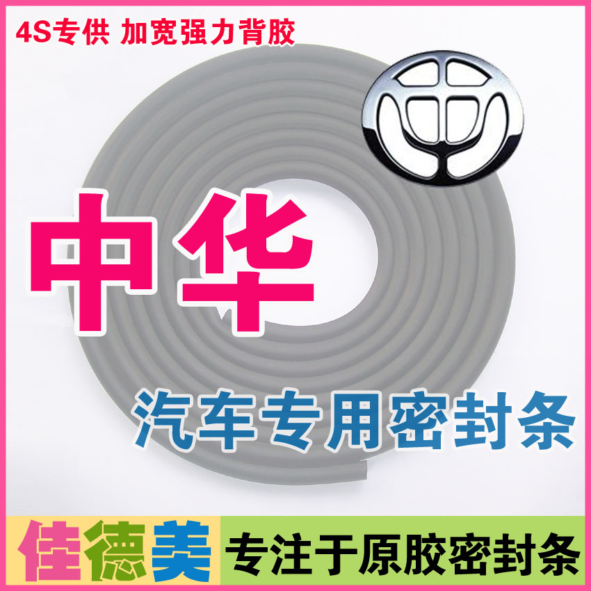 中华骏捷/FRV/FSV/V5/H530/H220/H230/H320/H330全车隔音密封条