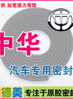 中华骏捷/FRV/FSV/V5/H530/H220/H230/H320/H330全车隔音密封条