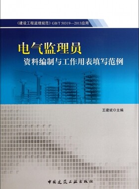 电气监理员资料编制与工作用表填写范例(建设工程监理规范G