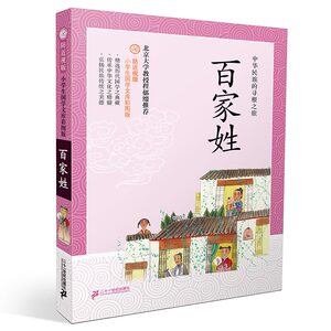 正版百家姓 小学生国学文库彩图版防近视版中华传统文化启蒙经典教材 二三五六年级少儿儿童书籍青少年课外书阅读读物6-7-8-9-10岁