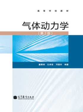 气体动力学(第2版高等学校教材)-童秉纲 孔祥言 邓国华