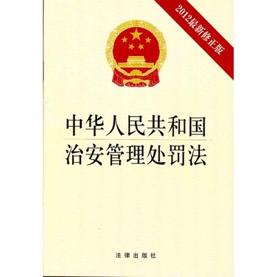 可批量订购 中华人民共和国治安管理处罚法（2012新修正版） 法律出版社旗舰店