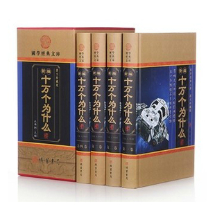 套裝 598 正版 成人版 書局 16開禮品盒 全四冊線裝 新編十萬個為什么 自然歷史宇宙探索書籍青少年