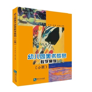 幼儿园美术欣赏教学案例（小班）